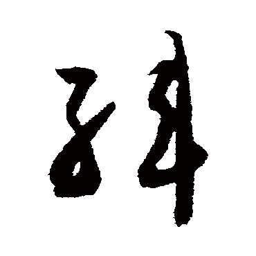 韩字书法 其他