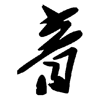 音字书法 其他