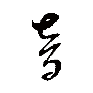 音字书法 其他