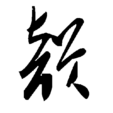 韵字书法 其他