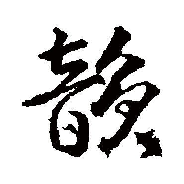 韵字书法 其他