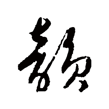 韻字书法 其他