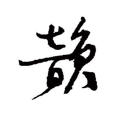 韻字书法 其他