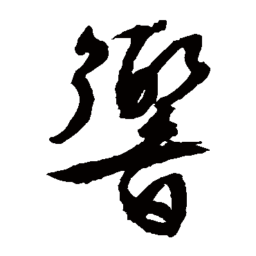 響字书法 其他