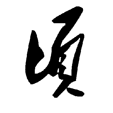 頃字书法 其他