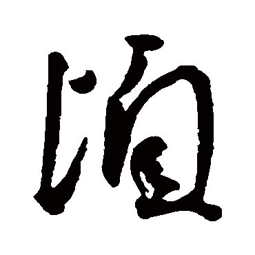 頃字书法 其他