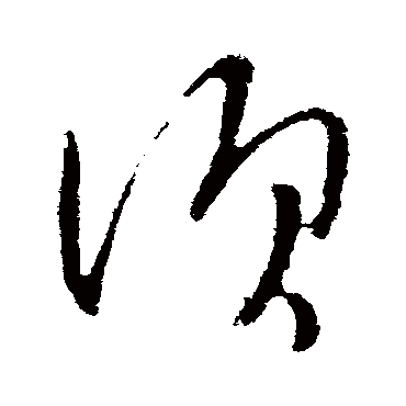 須字书法 其他