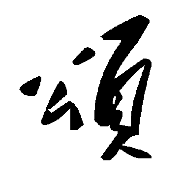 頌字书法 其他