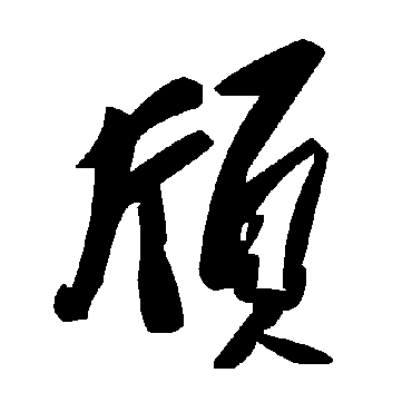 頎字书法 其他