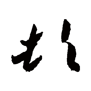 頓字书法 其他