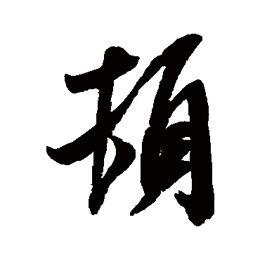 頓字书法 其他