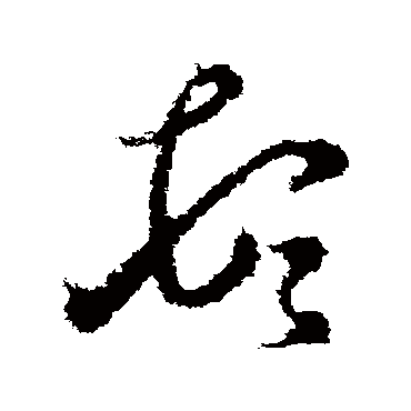 頓字书法 其他