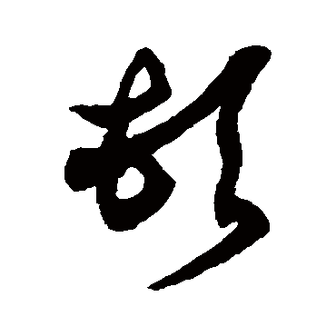 頓字书法 其他