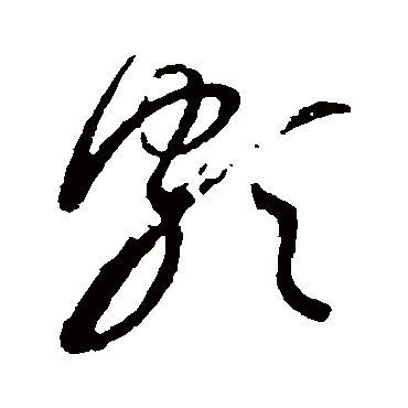 頗字书法 其他