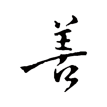 善字书法 其他