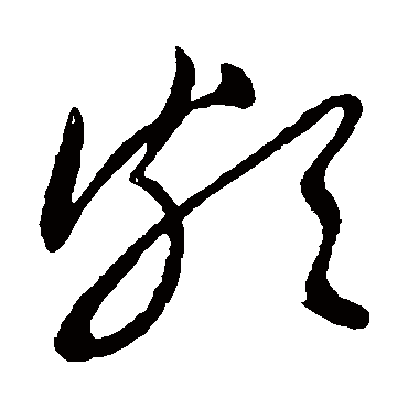 頗字书法 其他