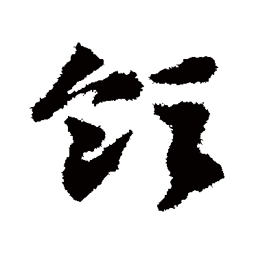 領字书法 其他