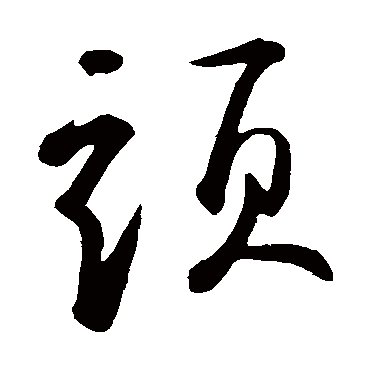 頭字书法 其他