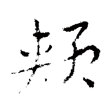 頰字书法 其他