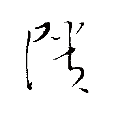 頽字书法 其他