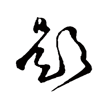 題字书法 其他