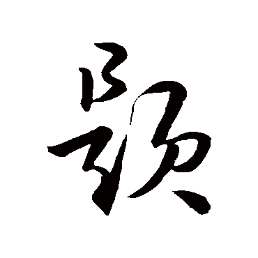 題字书法 其他