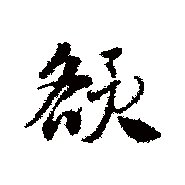 額字书法 其他