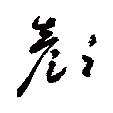 顏字书法 其他