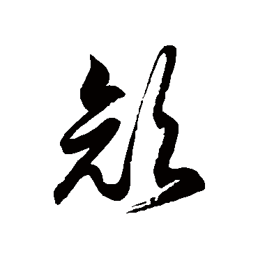 顏字书法 其他