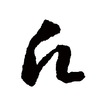 願字书法 其他