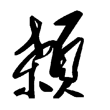 顙字书法 其他