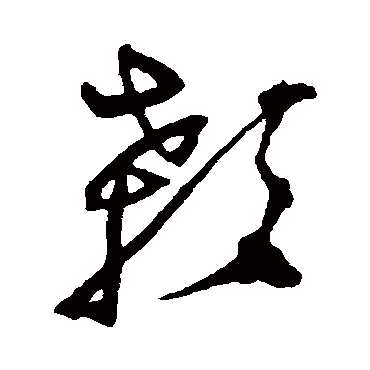 顙字书法 其他