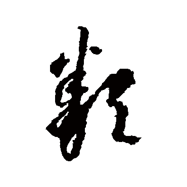 類字书法 其他