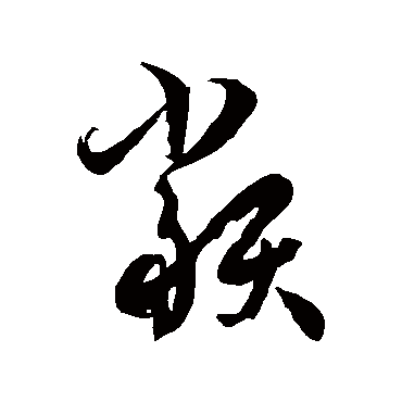 類字书法 其他