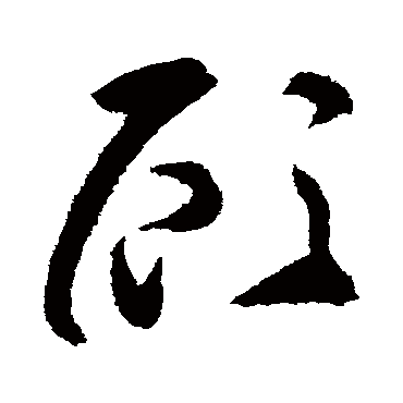 顧字书法 其他