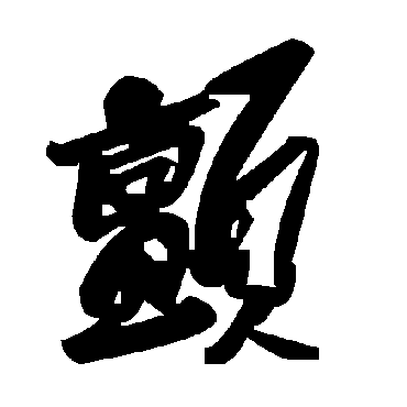 顫字书法 其他