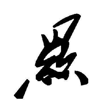 顯字书法 其他