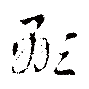 顯字书法 其他