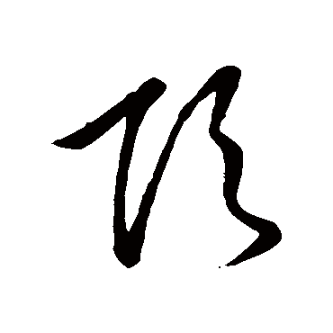 顶字书法 其他