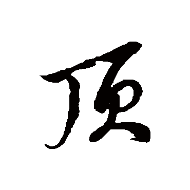 顶字书法 其他