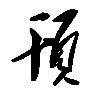 顸字书法 其他