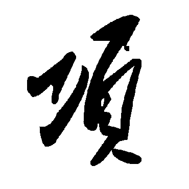 项字书法 其他