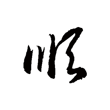 顺字书法 其他