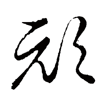 顽字书法 其他