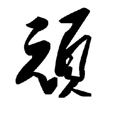 顽字书法 其他