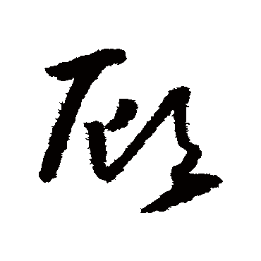 顾字书法 其他