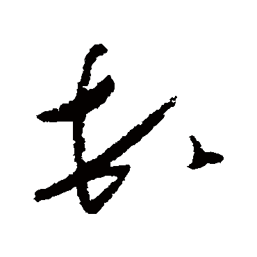 顿字书法 其他