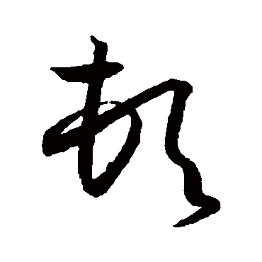 顿字书法 其他