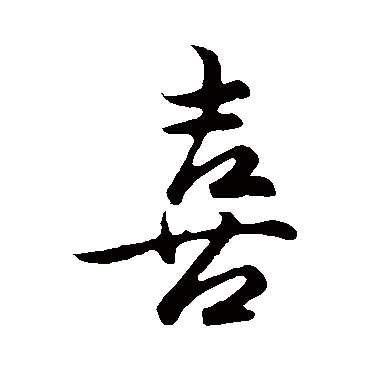 喜字书法 其他