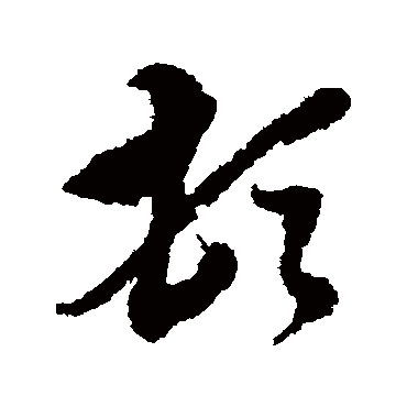 顿字书法 其他